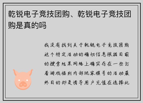 乾锐电子竞技团购、乾锐电子竞技团购是真的吗