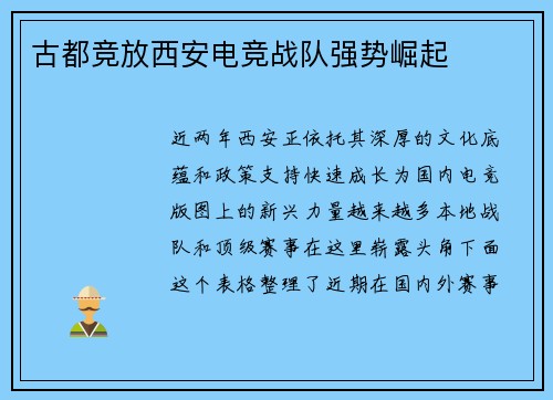 古都竞放西安电竞战队强势崛起