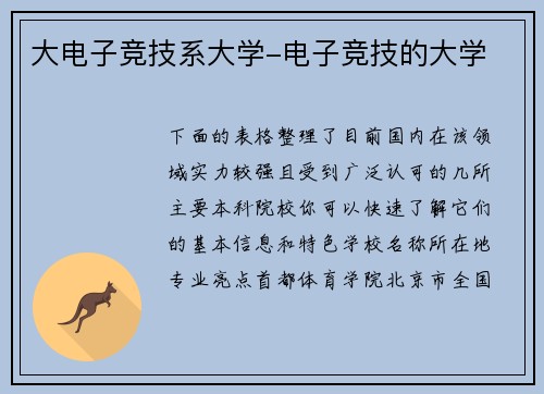 大电子竞技系大学-电子竞技的大学