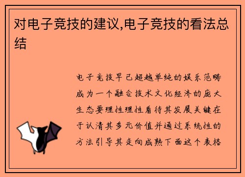 对电子竞技的建议,电子竞技的看法总结