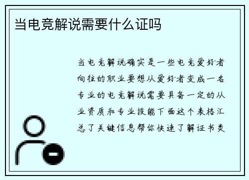 当电竞解说需要什么证吗