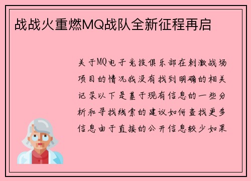 战战火重燃MQ战队全新征程再启