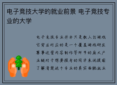 电子竞技大学的就业前景 电子竞技专业的大学